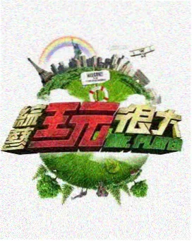 老牛影视-极限挑战